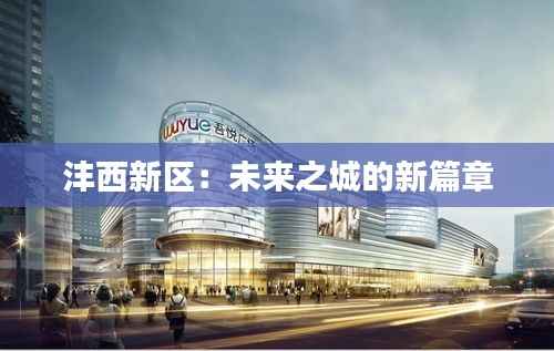 沣西新区：未来之城的新篇章