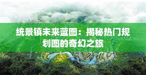 统景镇未来蓝图：揭秘热门规划图的奇幻之旅