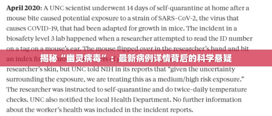 揭秘“幽灵病毒”：最新病例详情背后的科学悬疑