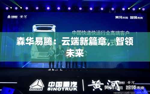 森华易腾：云端新篇章，智领未来