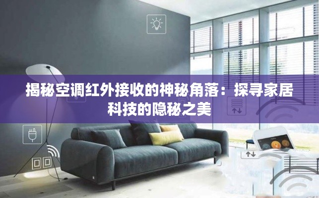 揭秘空调红外接收的神秘角落：探寻家居科技的隐秘之美