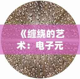 电子元器件资料大全 第490页