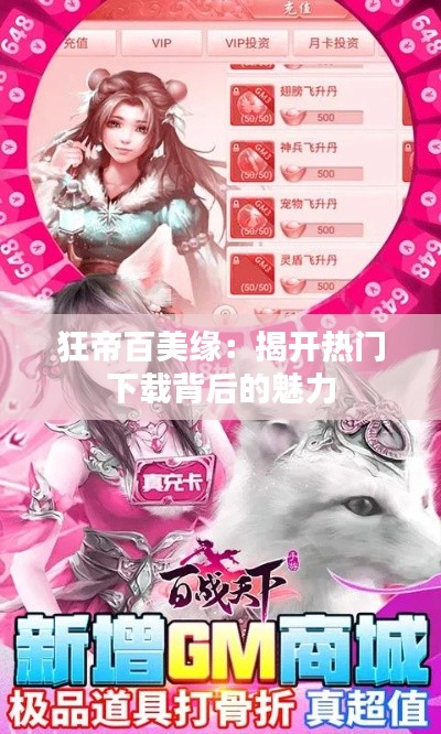狂帝百美缘：揭开热门下载背后的魅力