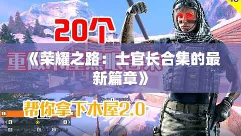 《荣耀之路：士官长合集的最新篇章》