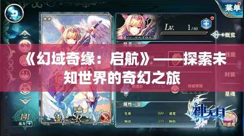 《幻域奇缘：启航》——探索未知世界的奇幻之旅