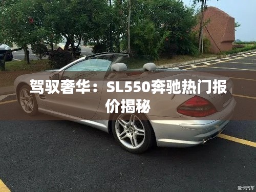 驾驭奢华：SL550奔驰热门报价揭秘