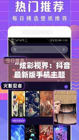 “炫彩视界：抖音最新版手机主题，开启你的潮流生活新篇章”