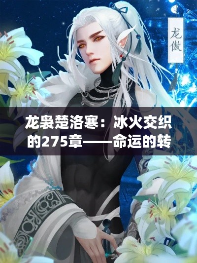 龙袅楚洛寒：冰火交织的275章——命运的转轮重启