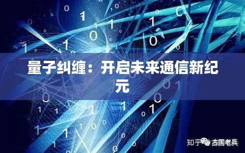 量子纠缠：开启未来通信新纪元