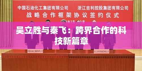 吴立胜与秦飞：跨界合作的科技新篇章