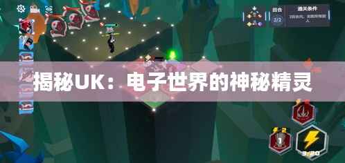 揭秘UK：电子世界的神秘精灵