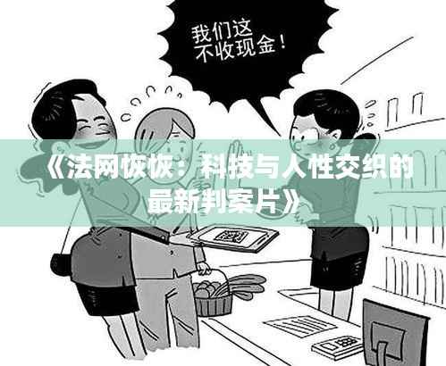《法网恢恢：科技与人性交织的最新判案片》
