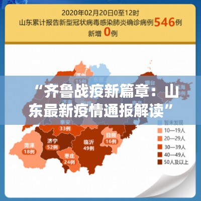 “齐鲁战疫新篇章：山东最新疫情通报解读”