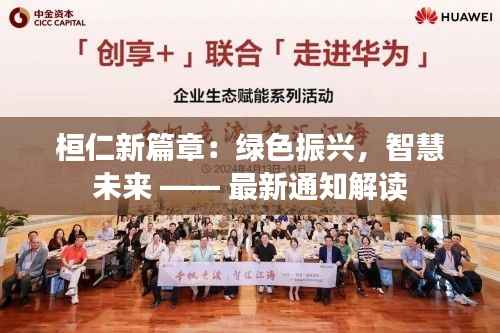 桓仁新篇章：绿色振兴，智慧未来 —— 最新通知解读