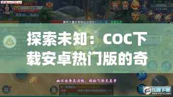 探索未知：COC下载安卓热门版的奇幻之旅