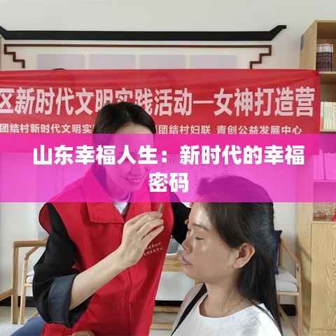 山东幸福人生：新时代的幸福密码