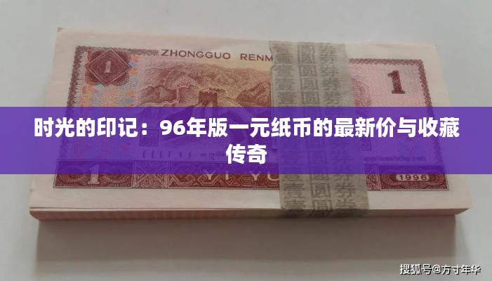 时光的印记：96年版一元纸币的最新价与收藏传奇