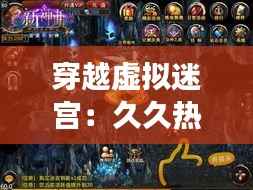 穿越虚拟迷宫：久久热热门地址获取器的奇幻之旅