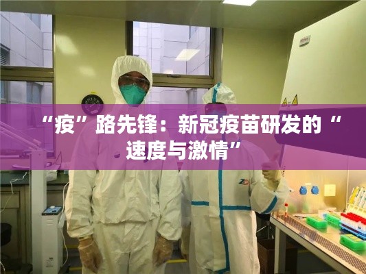 “疫”路先锋：新冠疫苗研发的“速度与激情”