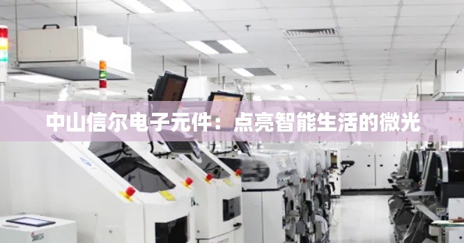 中山信尔电子元件：点亮智能生活的微光