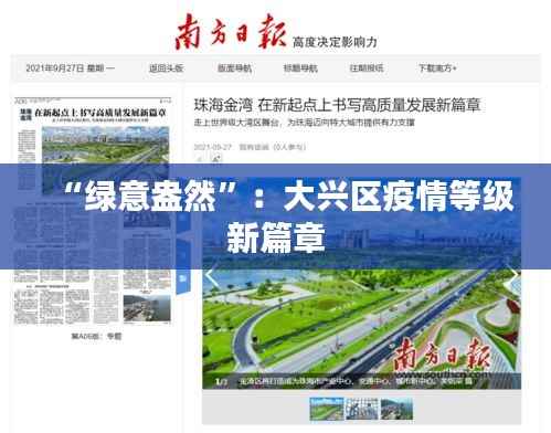 “绿意盎然”：大兴区疫情等级新篇章