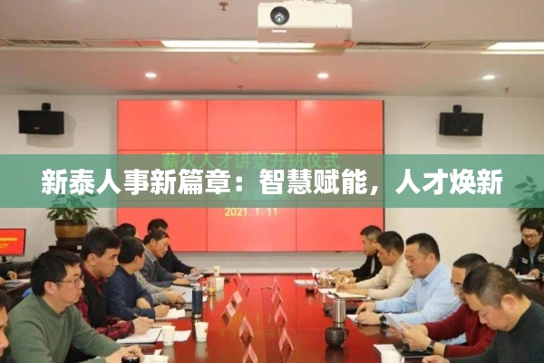 新泰人事新篇章：智慧赋能，人才焕新