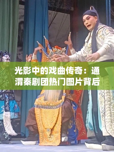 光影中的戏曲传奇：通渭秦剧团热门图片背后的故事