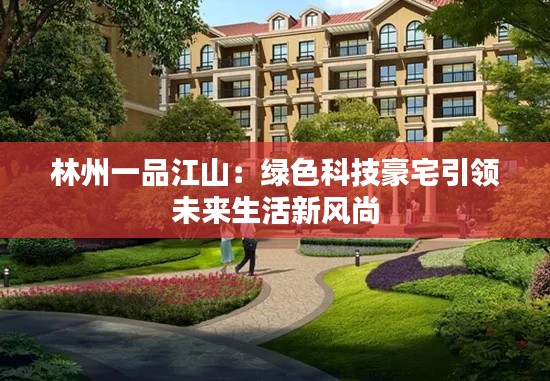 林州一品江山：绿色科技豪宅引领未来生活新风尚