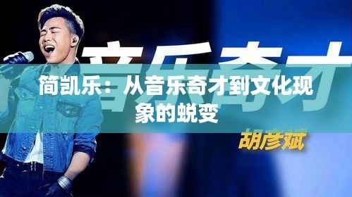 简凯乐：从音乐奇才到文化现象的蜕变