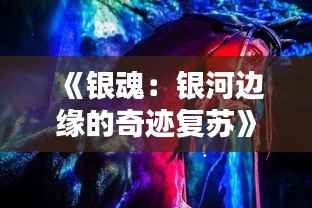 《银魂：银河边缘的奇迹复苏》