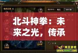 北斗神拳：未来之光，传承之魂