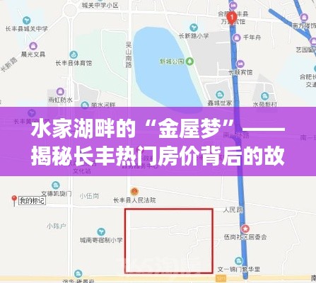 水家湖畔的“金屋梦”——揭秘长丰热门房价背后的故事