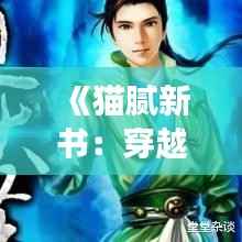 《猫腻新书：穿越时空的奇幻之旅》