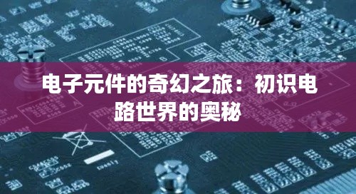 电子元件的奇幻之旅：初识电路世界的奥秘