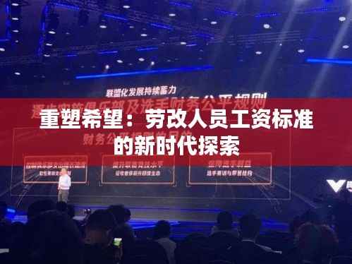 重塑希望：劳改人员工资标准的新时代探索