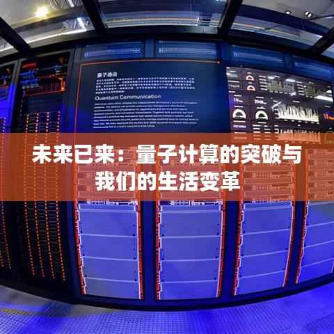 未来已来：量子计算的突破与我们的生活变革