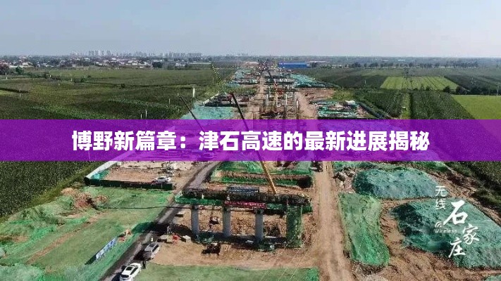 博野新篇章：津石高速的最新进展揭秘
