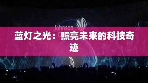 蓝灯之光：照亮未来的科技奇迹