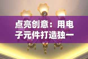 点亮创意：用电子元件打造独一无二的灯饰