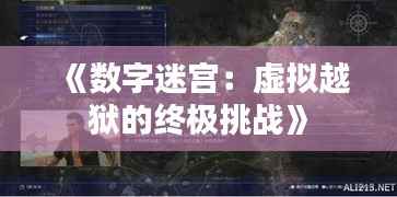 《数字迷宫：虚拟越狱的终极挑战》