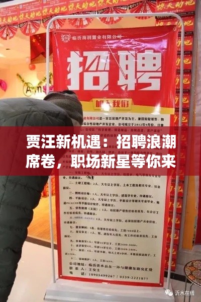 贾汪新机遇：招聘浪潮席卷，职场新星等你来!