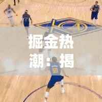 掘金热潮：揭秘热门产品代理加盟的黄金法则