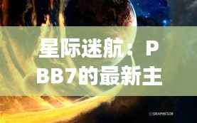 星际迷航：PBB7的最新主题带你穿越宇宙的奇幻之旅
