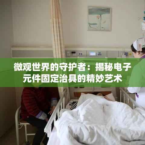 微观世界的守护者：揭秘电子元件固定治具的精妙艺术