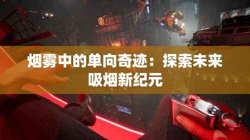 烟雾中的单向奇迹：探索未来吸烟新纪元