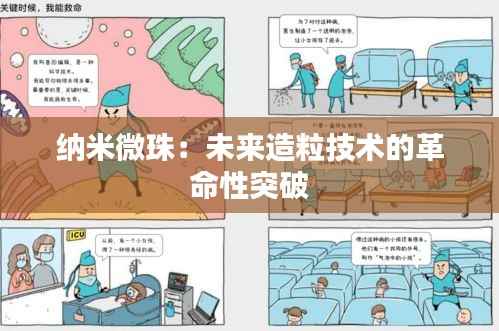 纳米微珠：未来造粒技术的革命性突破