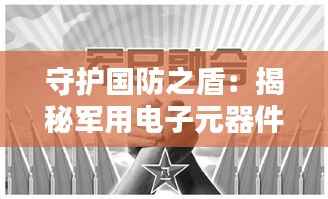 守护国防之盾：揭秘军用电子元器件供应商的隐形力量