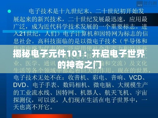 揭秘电子元件101：开启电子世界的神奇之门