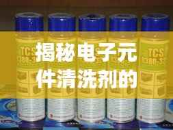 揭秘电子元件清洗剂的“价”值之旅：从成本到市场的多维解析