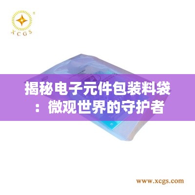 揭秘电子元件包装料袋：微观世界的守护者